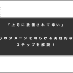 「上司に放置されて辛い...」心のダメージを和らげる実践的なステップを解説！